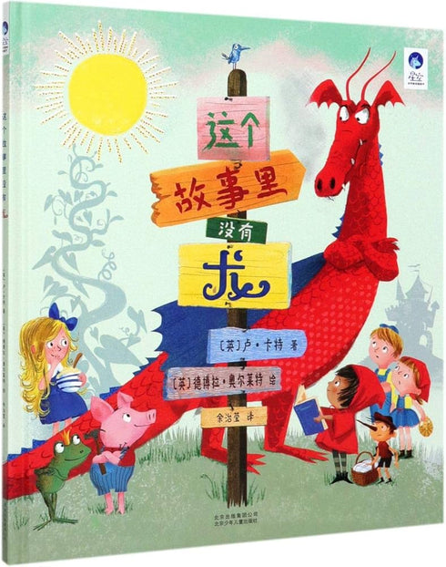 There Is No Dragon In This Story